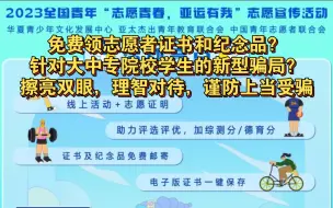 Download Video: 【反诈】答题拉人就能白嫖加分证书和纪念品？“志愿者证书”它又双叒叕来啦！它奔着你的个人信息和钱袋子来啦！！！