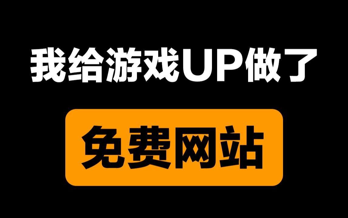 我给所有B站游戏UP主做了个免费网站!【附链接】单机游戏热门视频