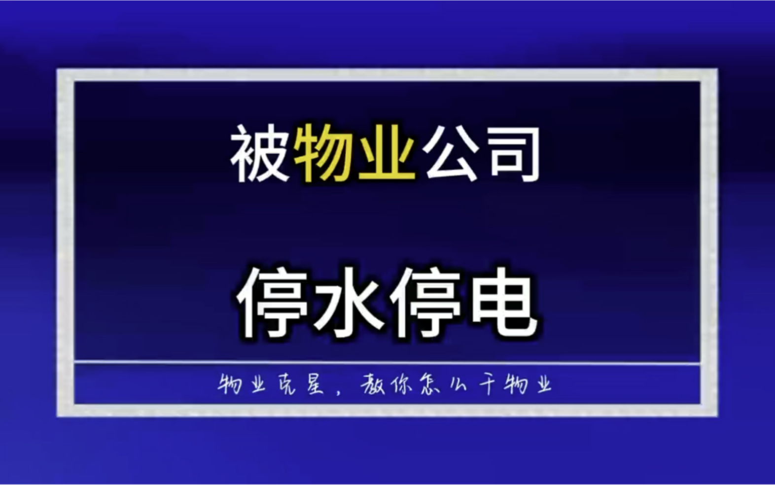 小区物业公司断水断电停水停电 #小区物业 #物业公司 #欠物业费 @物业克星哔哩哔哩bilibili