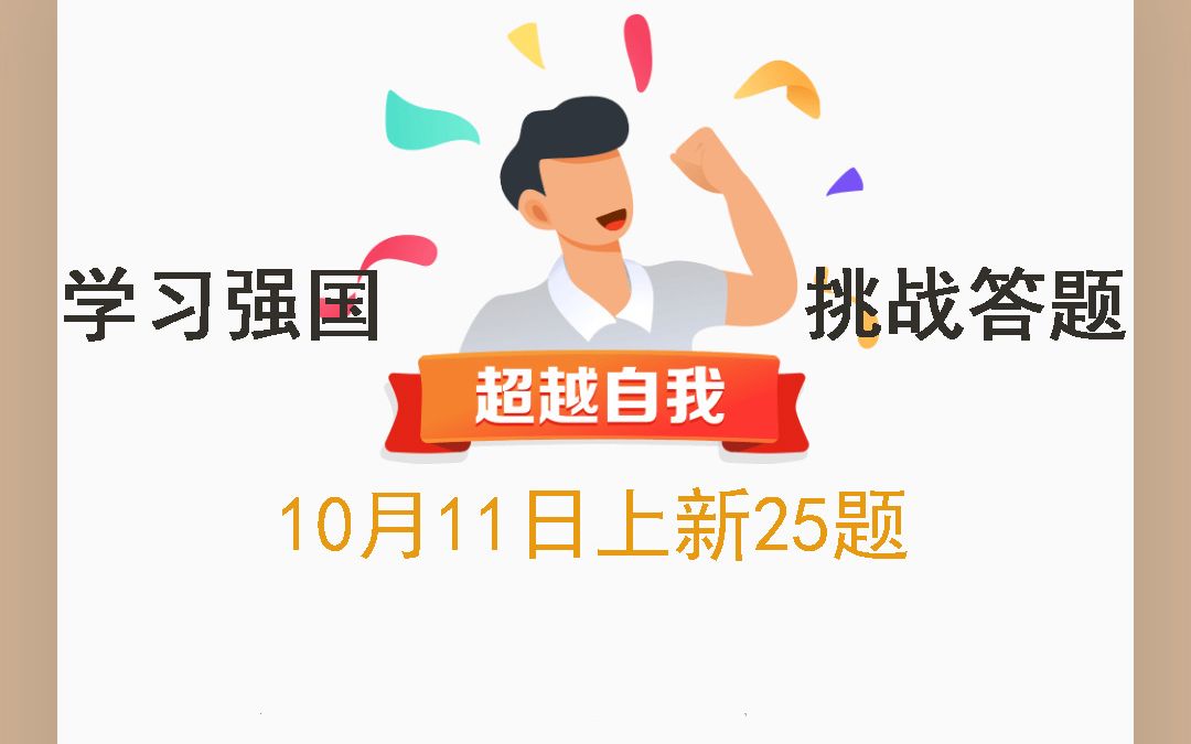 学习强国挑战答题2022年10月11日上新25题哔哩哔哩bilibili