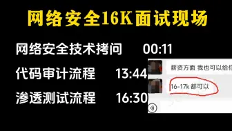【网络安全就业现状】网络安全16K面试真实现场，已拿到offer（网络安全|信息安全|渗透测试|web安全）
