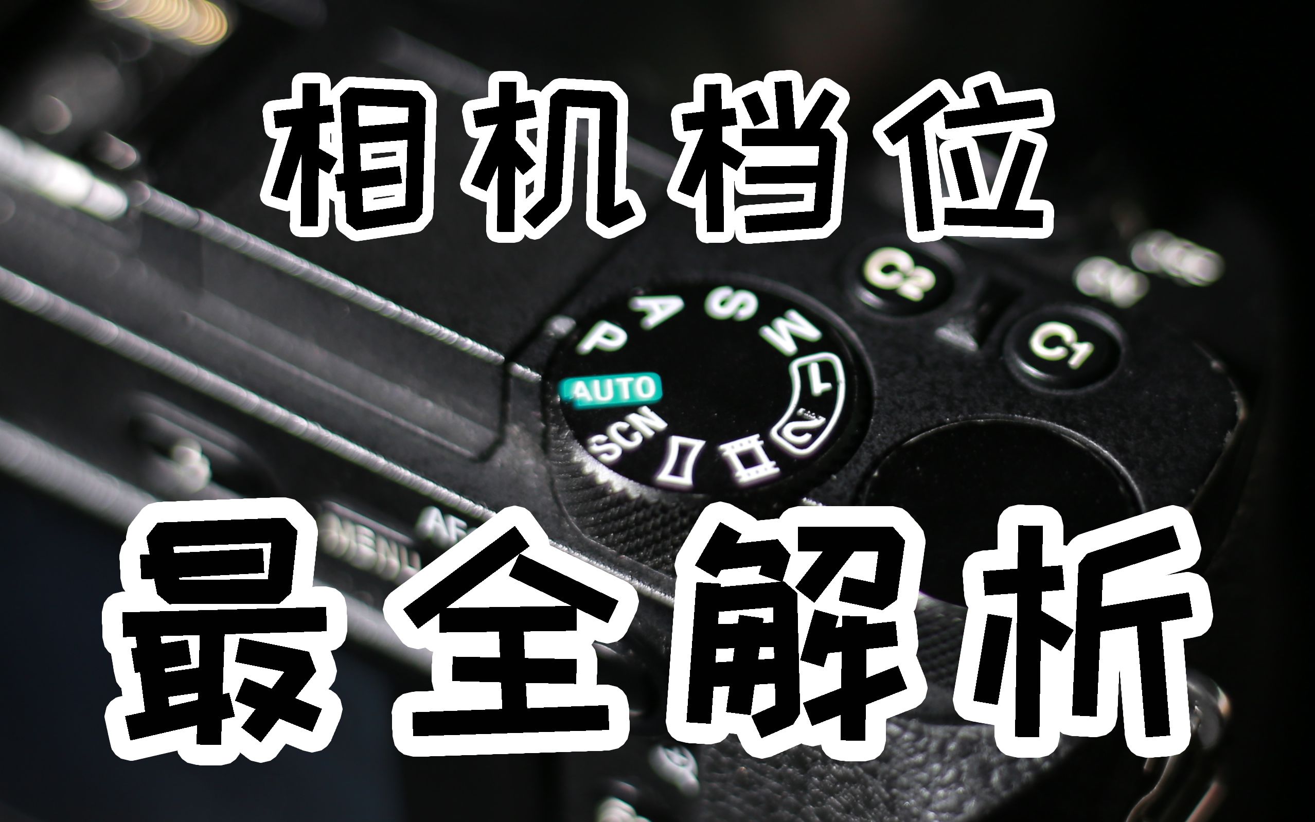 【相机入门03】相机档位最全解析,5分钟看懂相机档位曝光补偿直方图哔哩哔哩bilibili