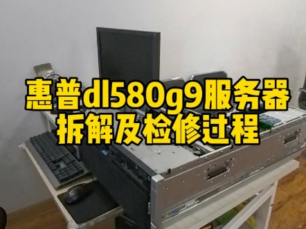 惠普dl580g9服务器,拆解及检修过程#服务器维修 #惠普服务器数据恢复 #服务器检修