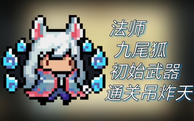 元气骑士美炸了九尾狐初始武器巨帅