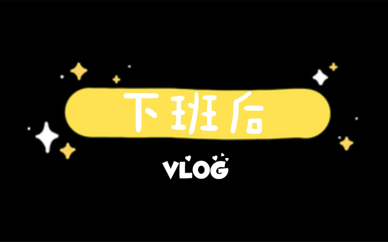 日常学习打卡下班后记录