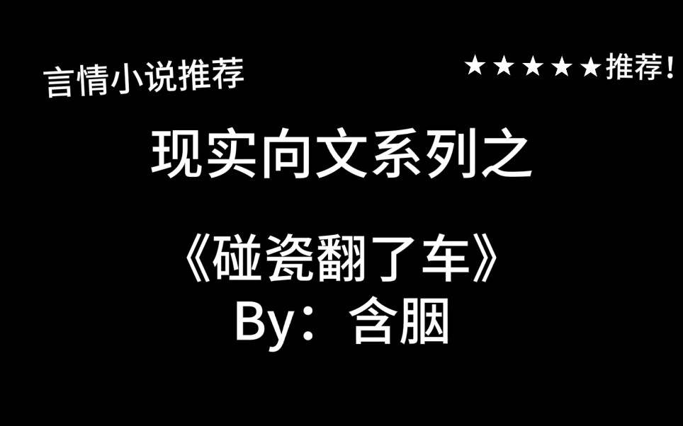 完结言情推文,现实文《碰瓷翻了车》by:含胭,爱与善良,援助与传承~哔哩哔哩bilibili