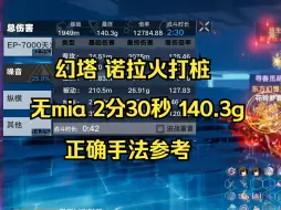 Download Video: 【幻塔】诺拉火打桩 无mia 2分30秒 140.3g 正确手法参考