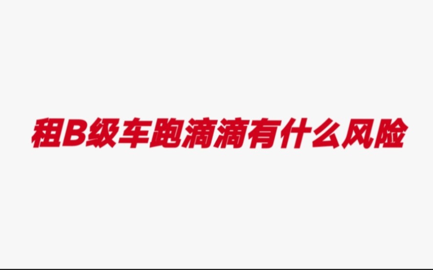 通过租赁公司租车跑滴滴专车,升级肯定能升上去吗?有什么风险?哔哩哔哩bilibili