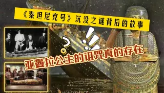 《泰坦尼克号》沉没真相：亚曼拉公主的诅咒真的存在吗？