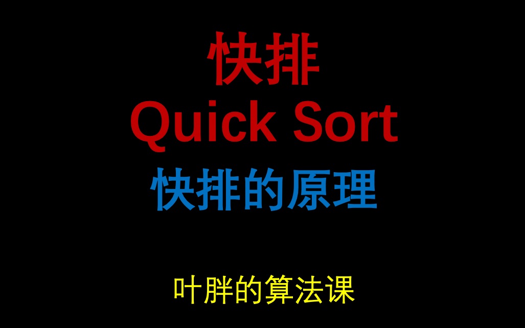 快速排序 看很多教程却写不好快排算法?可能你没有看过这个哔哩哔哩bilibili