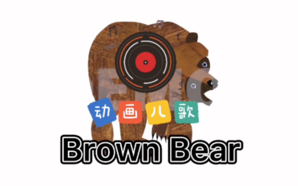 [图]Brown bear 经典英文绘本动画儿歌