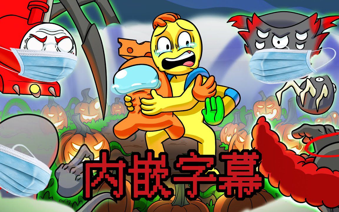 【Gametoons内嵌字幕】万圣节占领gametoons!哔哩哔哩bilibili