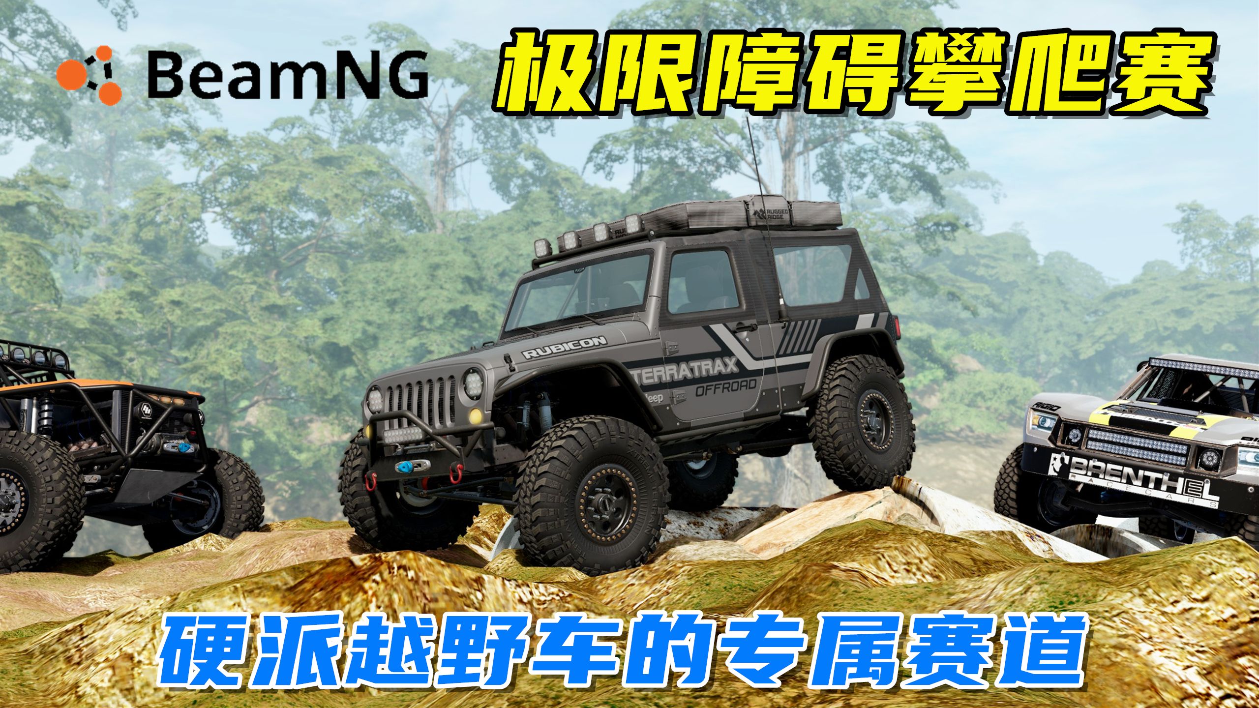 BeamNG:极限障碍攀爬赛,硬派越野车的专属赛道!