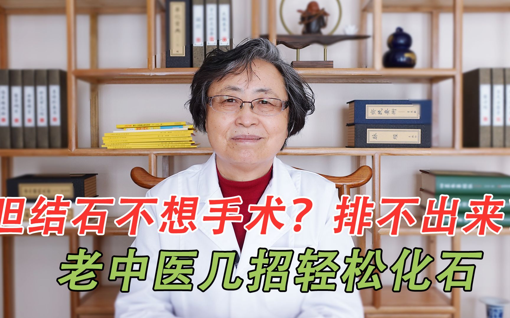 肾结石不想手术!石头排不出来?中医教你几招,利胆排石,不再痛哔哩哔哩bilibili