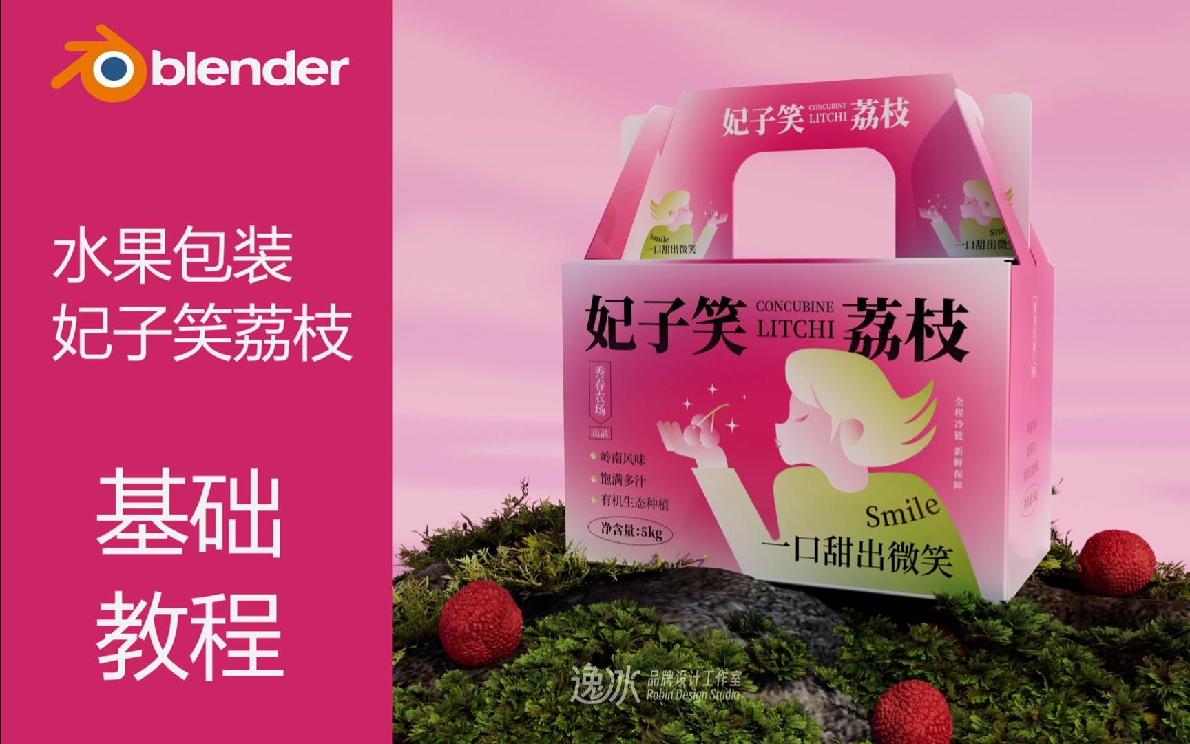 Blender水果包装设计妃子笑荔枝过程哔哩哔哩bilibili