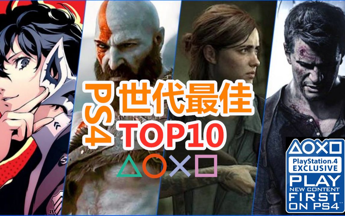 本世代完美封关!盘点PS4世代最佳独占游戏TOP10[个人向]哔哩哔哩bilibili