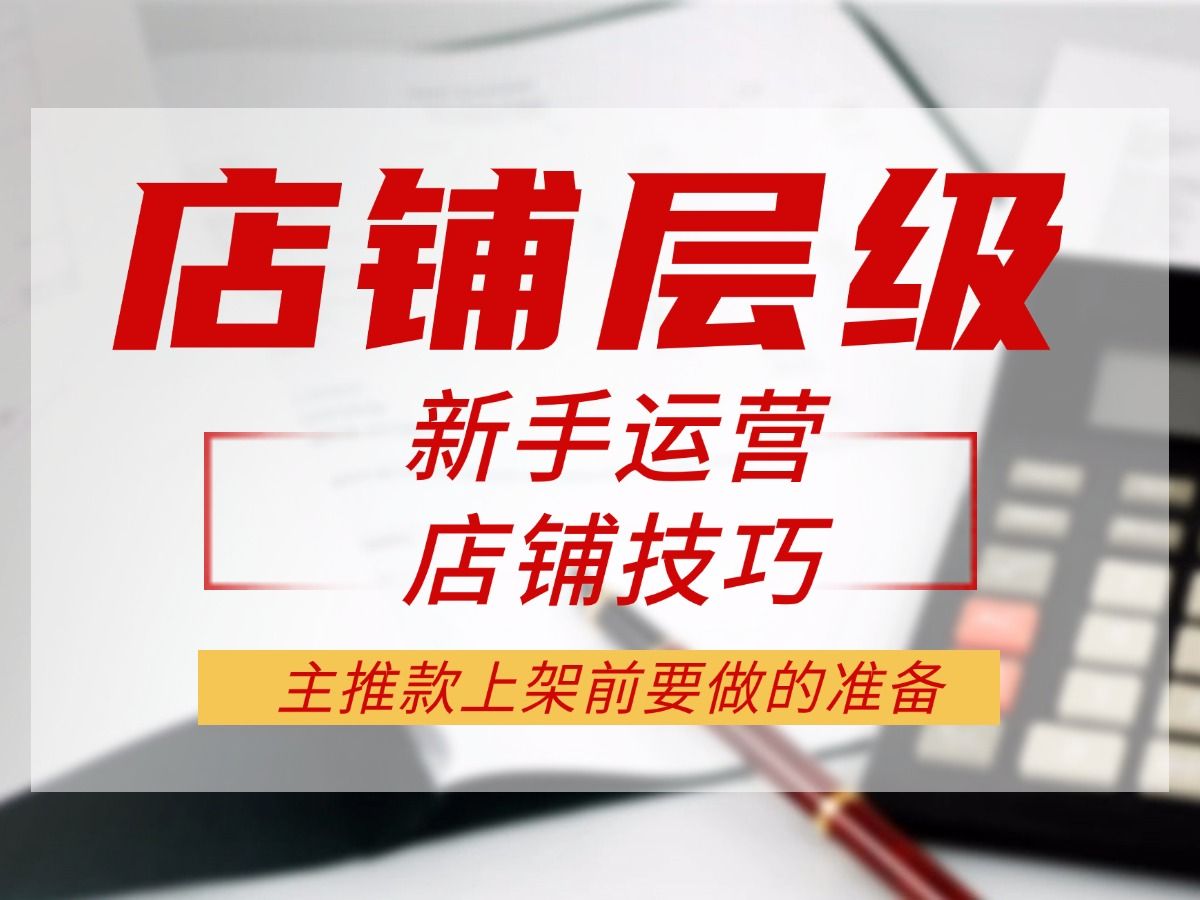 淘宝运营淘宝店铺每个层级,流量是不是真的有天花板?主推款上架前要做的准备!哔哩哔哩bilibili