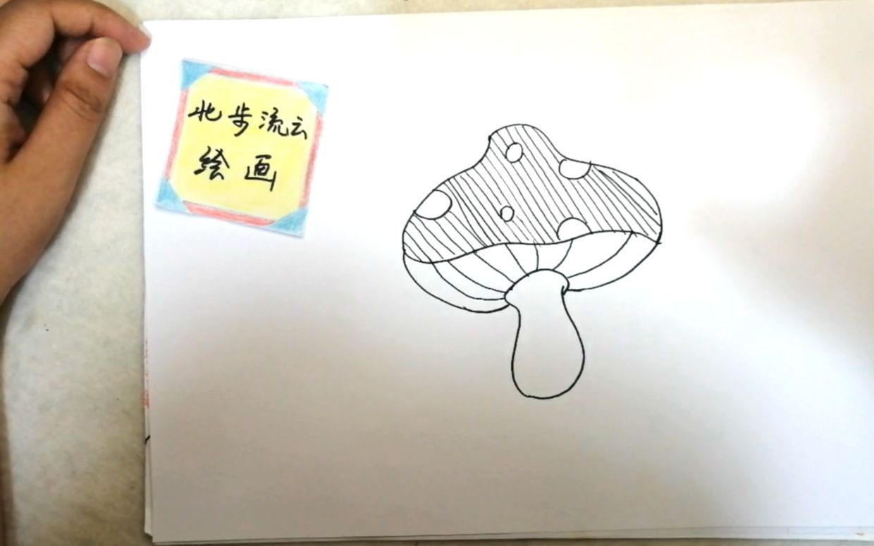 轻松学会画一幅蘑菇简笔画,简单的儿童绘画步骤哔哩哔哩bilibili