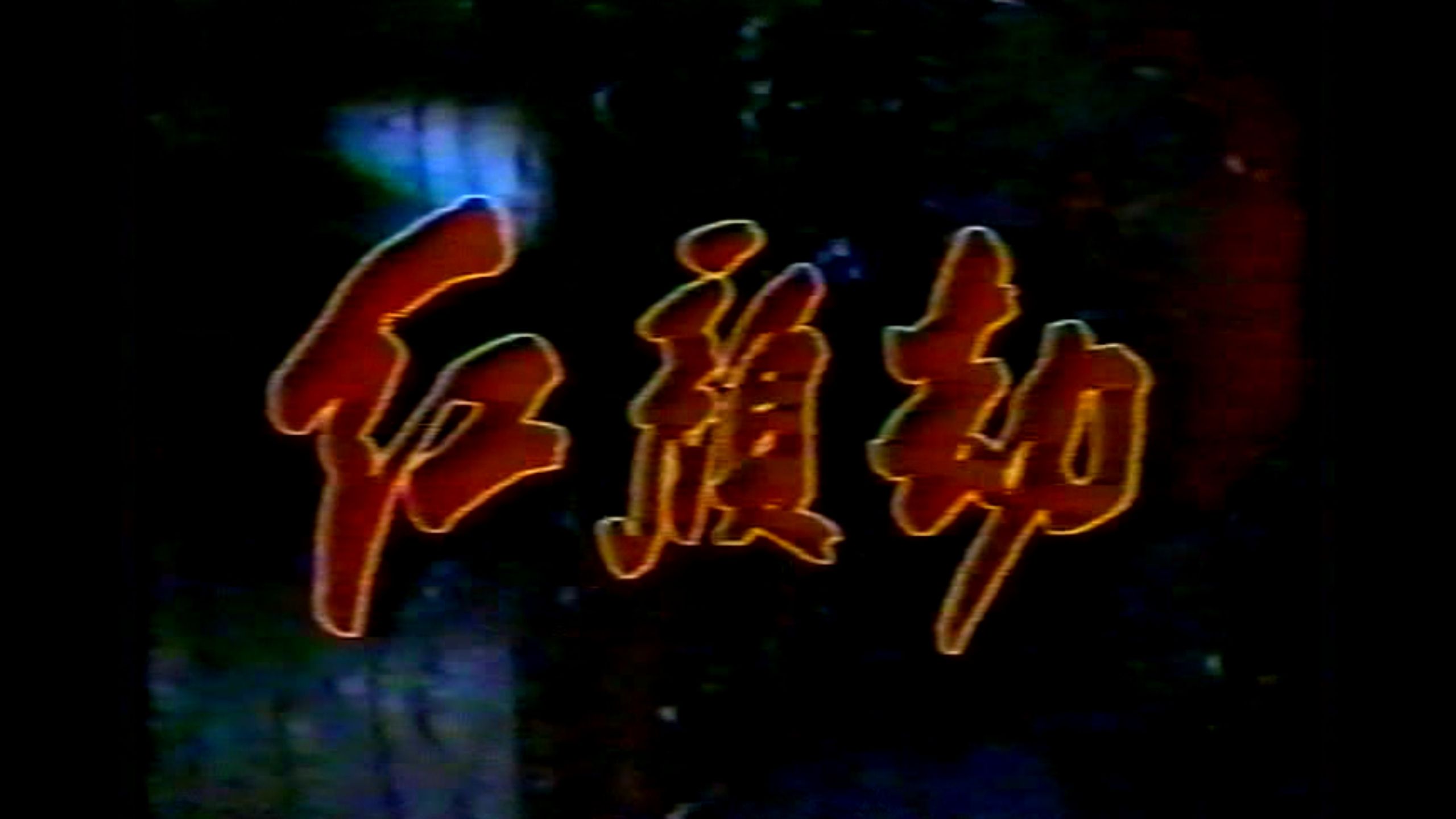 红颜劫（1988）