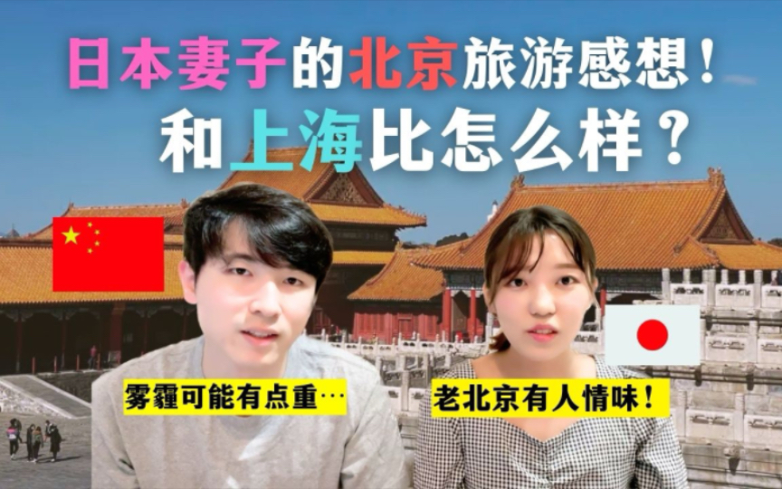 日本妻子北京旅游日记:我的个人感受哔哩哔哩bilibili