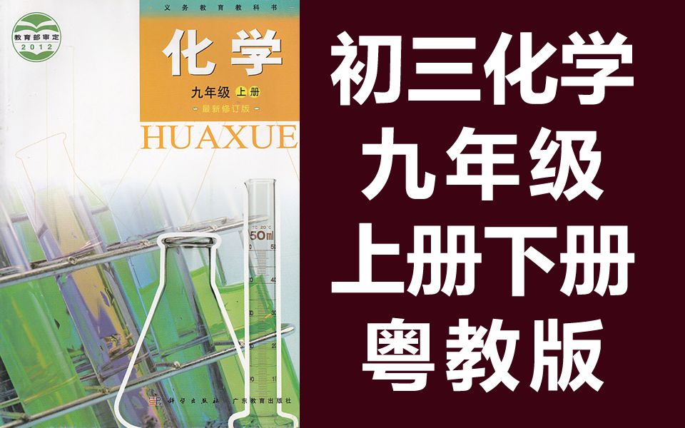 [图]初三化学九年级化学上册下册 复习课 粤教版 科粤版 初中化学9年级化学九年级上册九年级下册教学视频 科学出版社 广东教育出版社