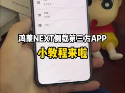 Скачать видео: 华为鸿蒙NEXT如何安装第三方app，小教程来啦！！