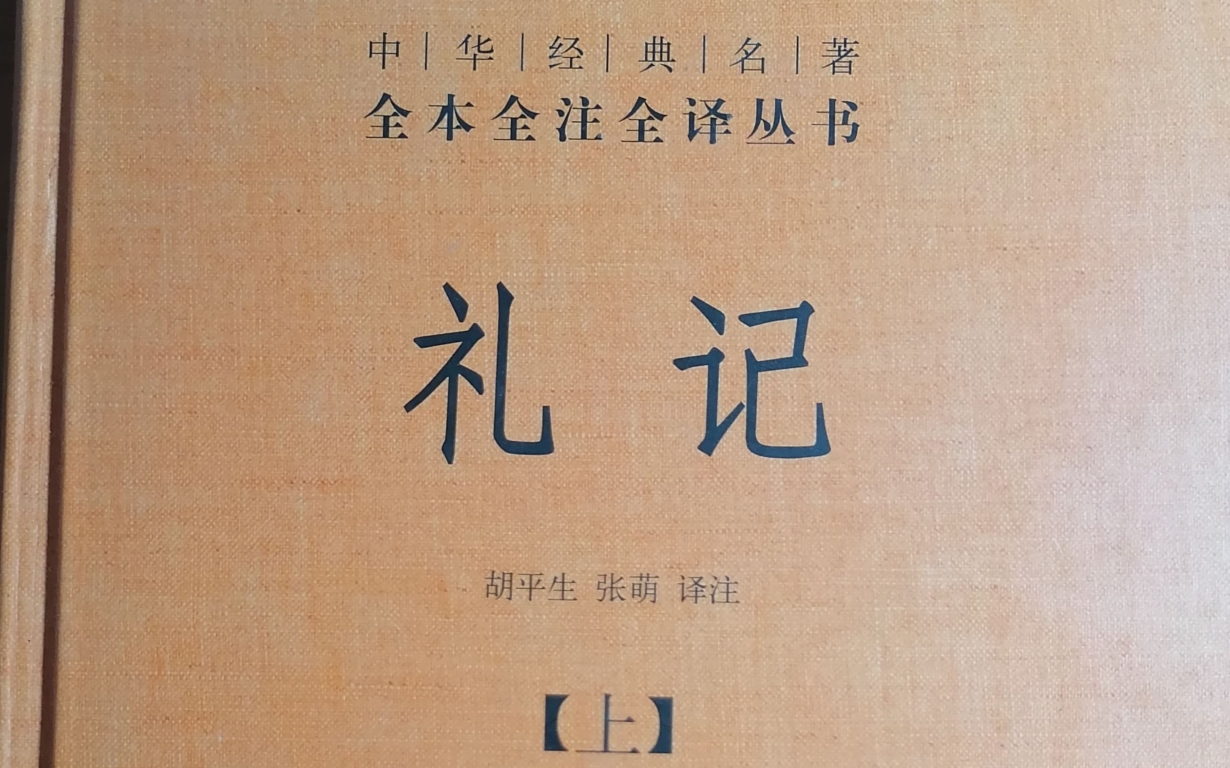 [图]《礼记集解》曲礼下第二（7）中华书局本147—152页