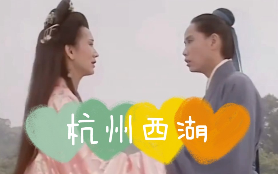 新白娘子传奇取景地今昔对比之杭州西湖