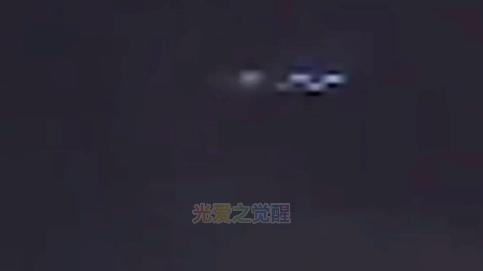 近日青海西宁市拍摄到低空悬浮的UFO哔哩哔哩bilibili