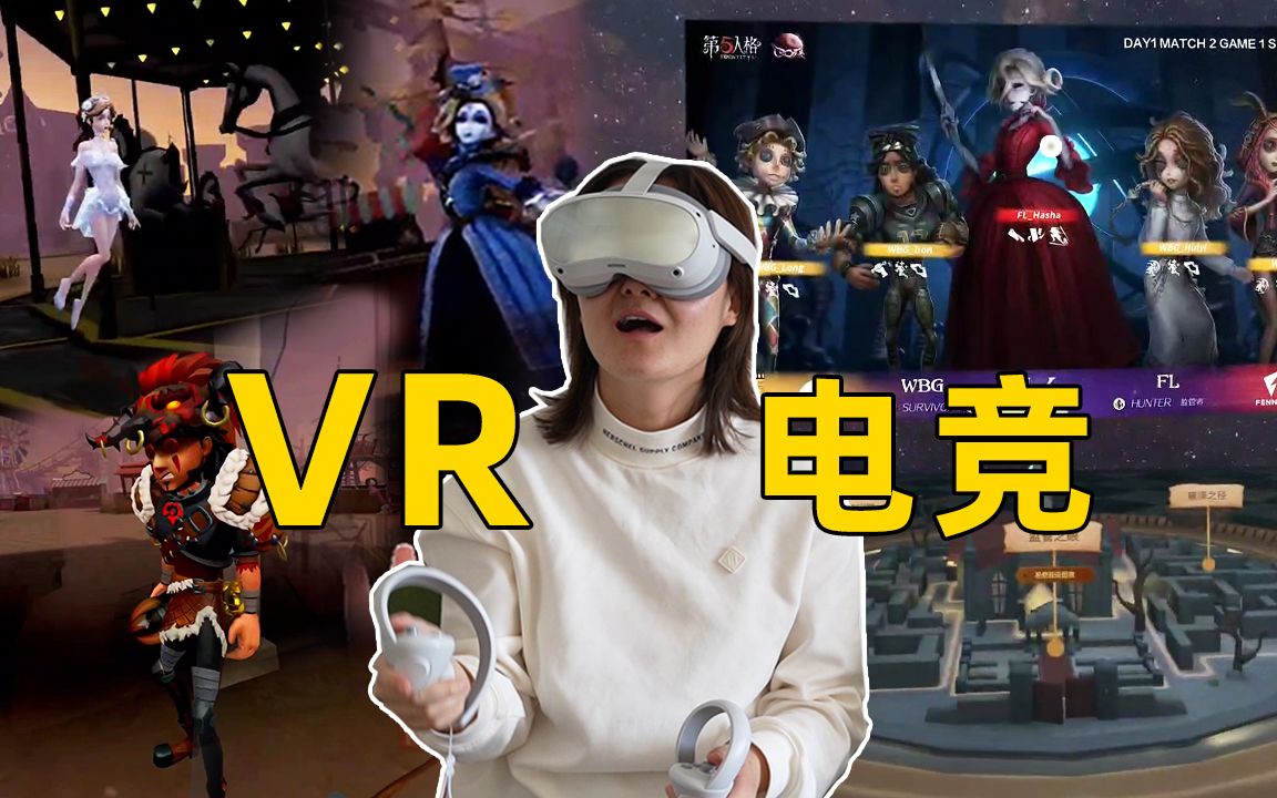 [图]VR直播看电竞！监管者视角泰裤辣！！沉浸式看第五人格全球总决赛 PICO 4 PRo