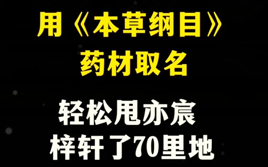 用药草给娃娃起名,会有什么效果?哔哩哔哩bilibili