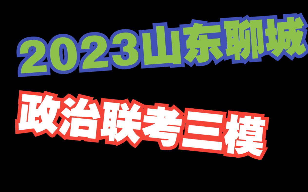 2023山东省聊城市政治联考三模哔哩哔哩bilibili