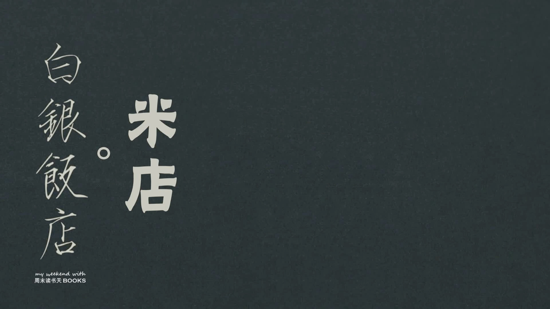 张玮玮米店