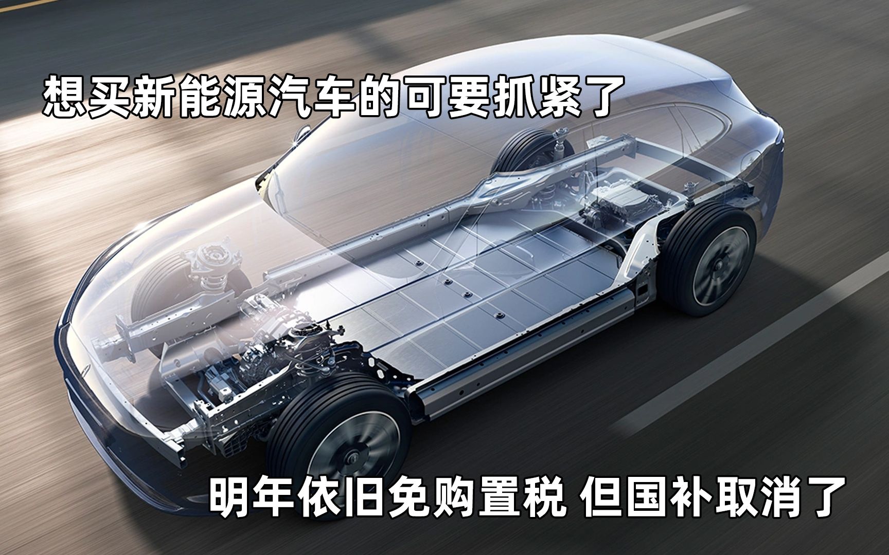 明年新能源购车成本会增加12万元,年底前入手会是好时机?哔哩哔哩bilibili