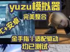 [图]PC+安卓YUZU模拟器丨适配驱动丨金手指丨完美整合丨已测试