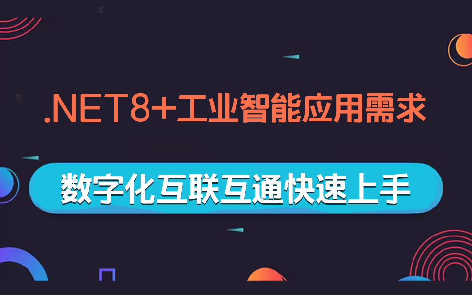 2024年全新【.NET8+工业智能应用需求+数字化互联互通】零基础教程/C#/项目实战 B1346哔哩哔哩bilibili