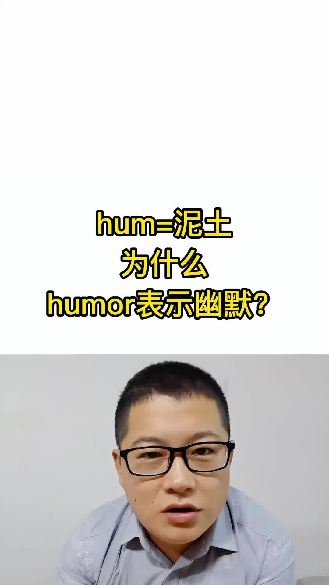 hum表示泥土 humor为什么表示幽默呢? #词根词缀记忆法哔哩哔哩bilibili