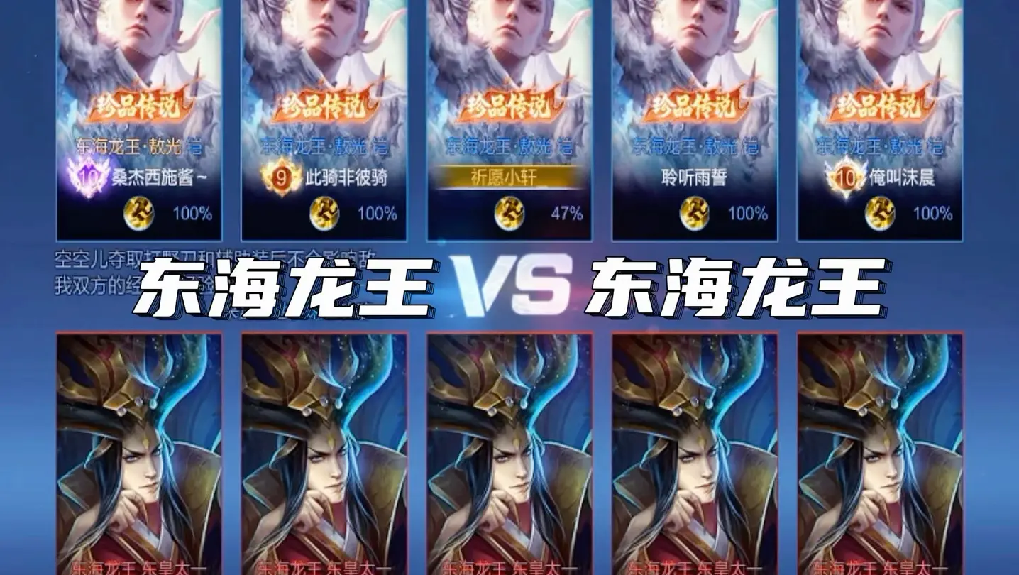 东海龙王VS东海龙王 “真假龙王” #王者荣耀 #王者铠联动新皮肤敖光 #电子斗蛐蛐_游戏热门视频