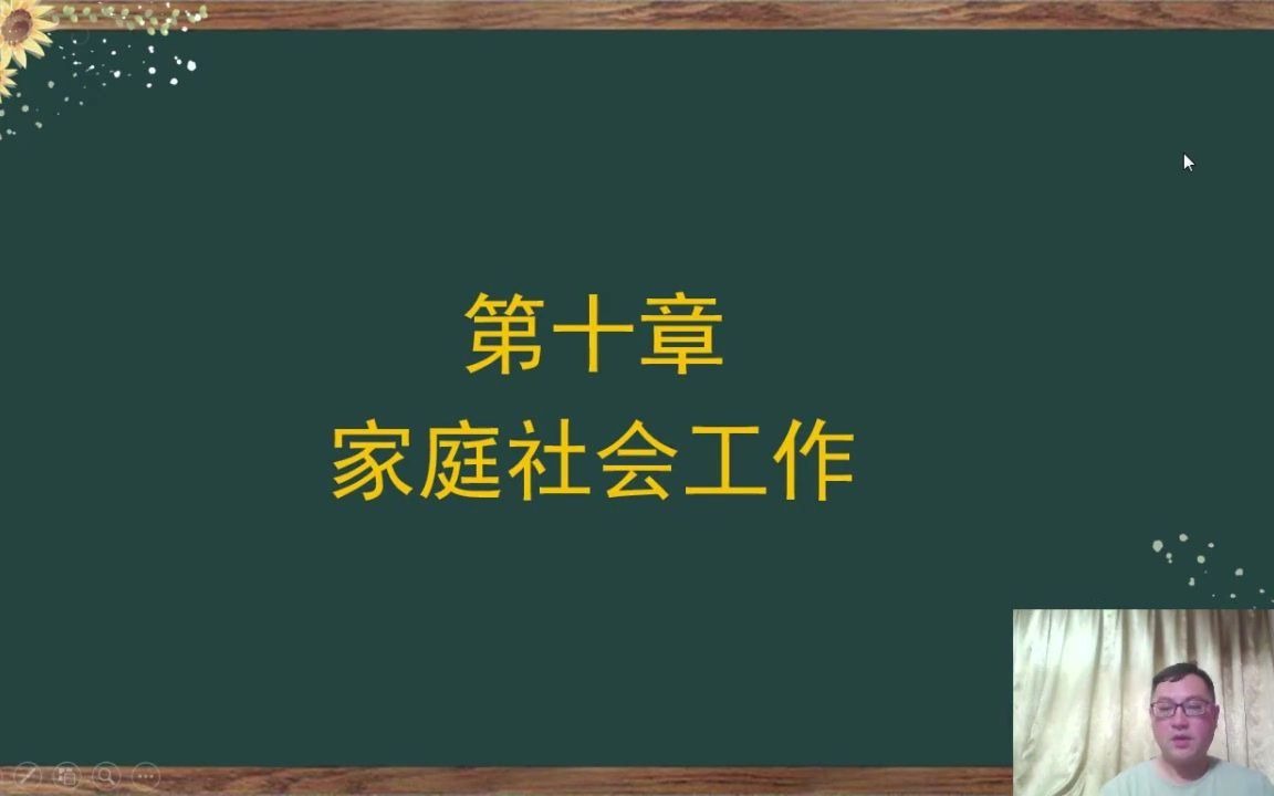 [图]2020社会工作实务初级13第十章家庭社会工作