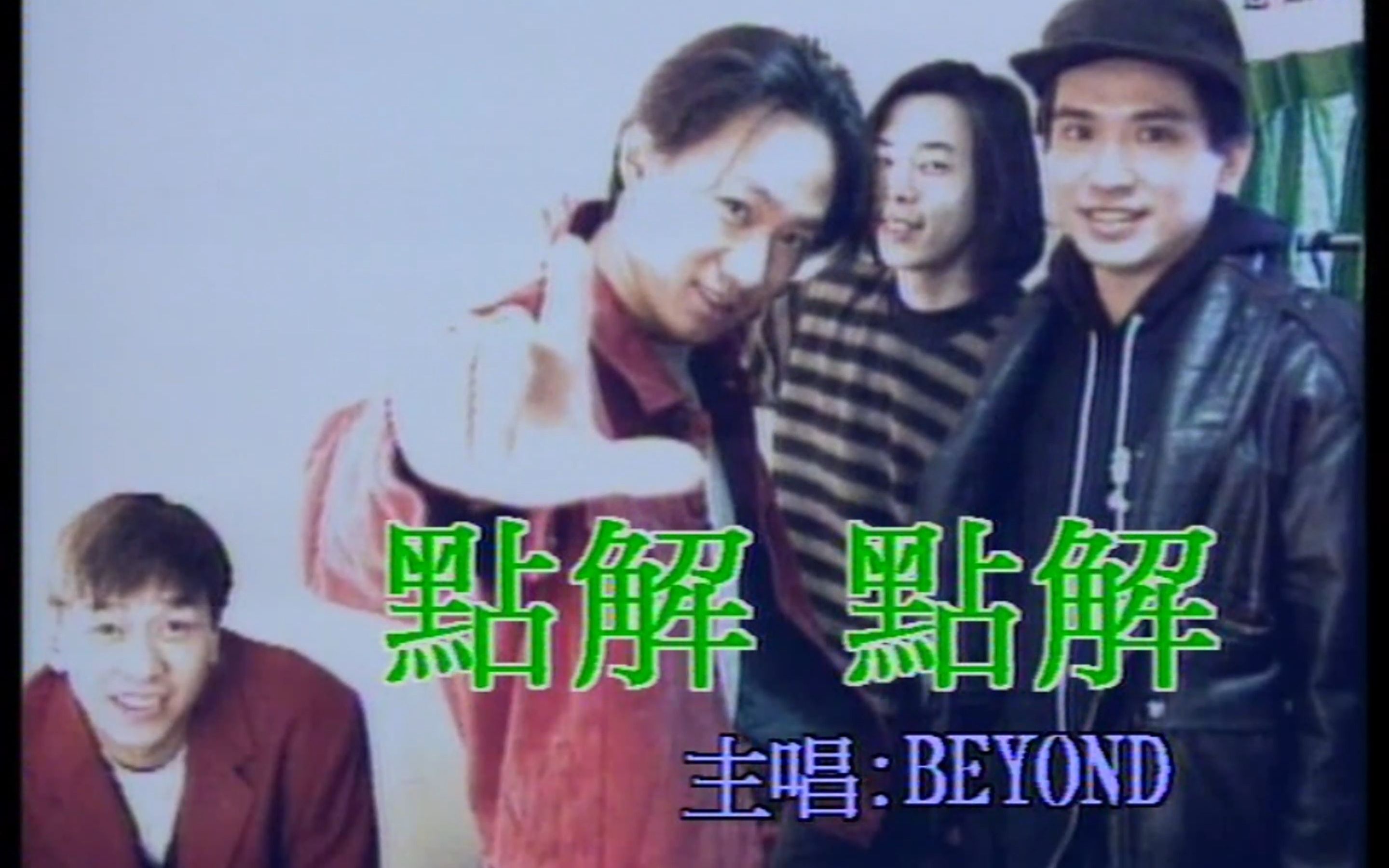 [图]Beyond《点解 点解》华纳唱片卡拉OK 4K修复 SACD 顶级音质