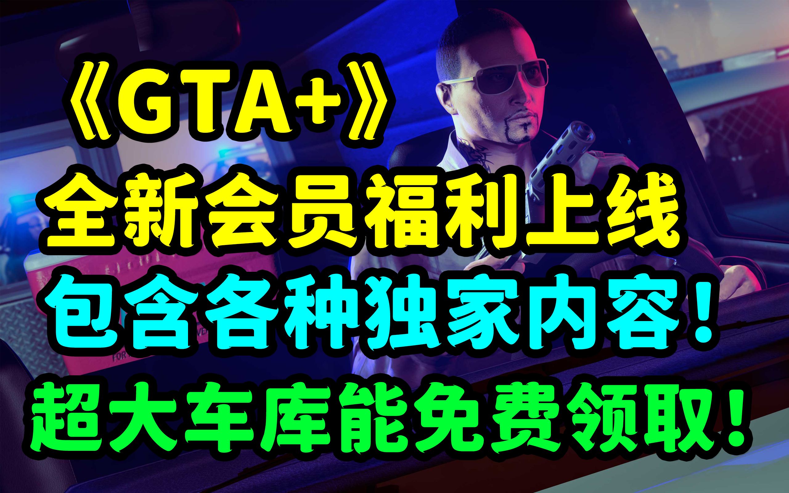 R星公布《GTA+》新一轮会员活动!包含免费资产和武器涂装等内容!侠盗猎车手