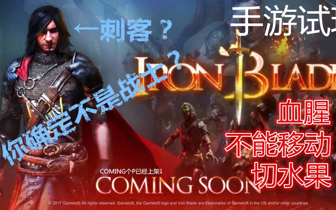 [图]侠客《铁血刺客试玩解说》中世纪传奇RPG？？？