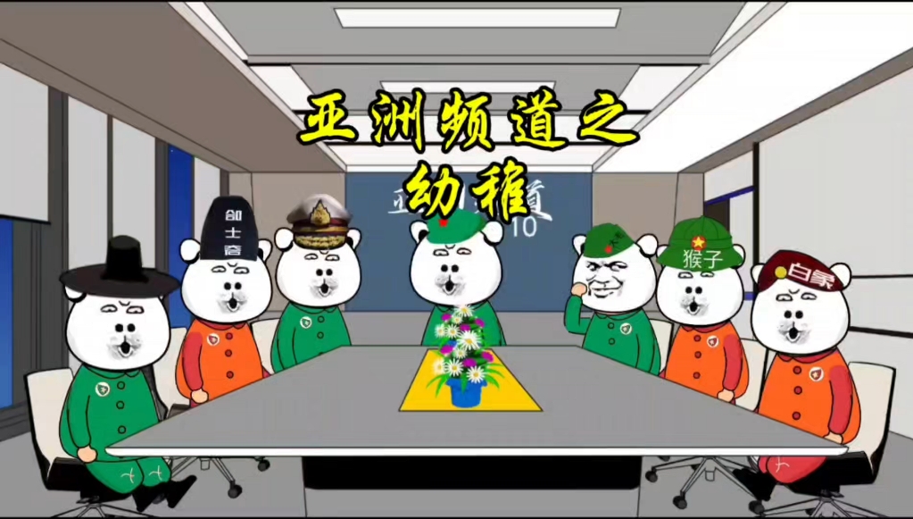 [图]亚洲频道 之 幼稚