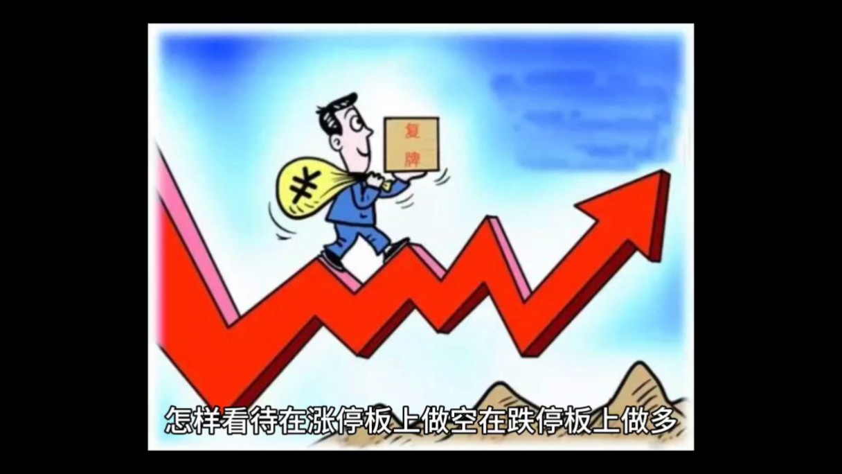 怎样看待在涨停板上做空在跌停板上做多