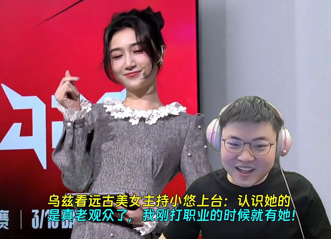 【uzi】乌兹看远古美女主持小悠上台:认识她的是真老观众了,我刚打