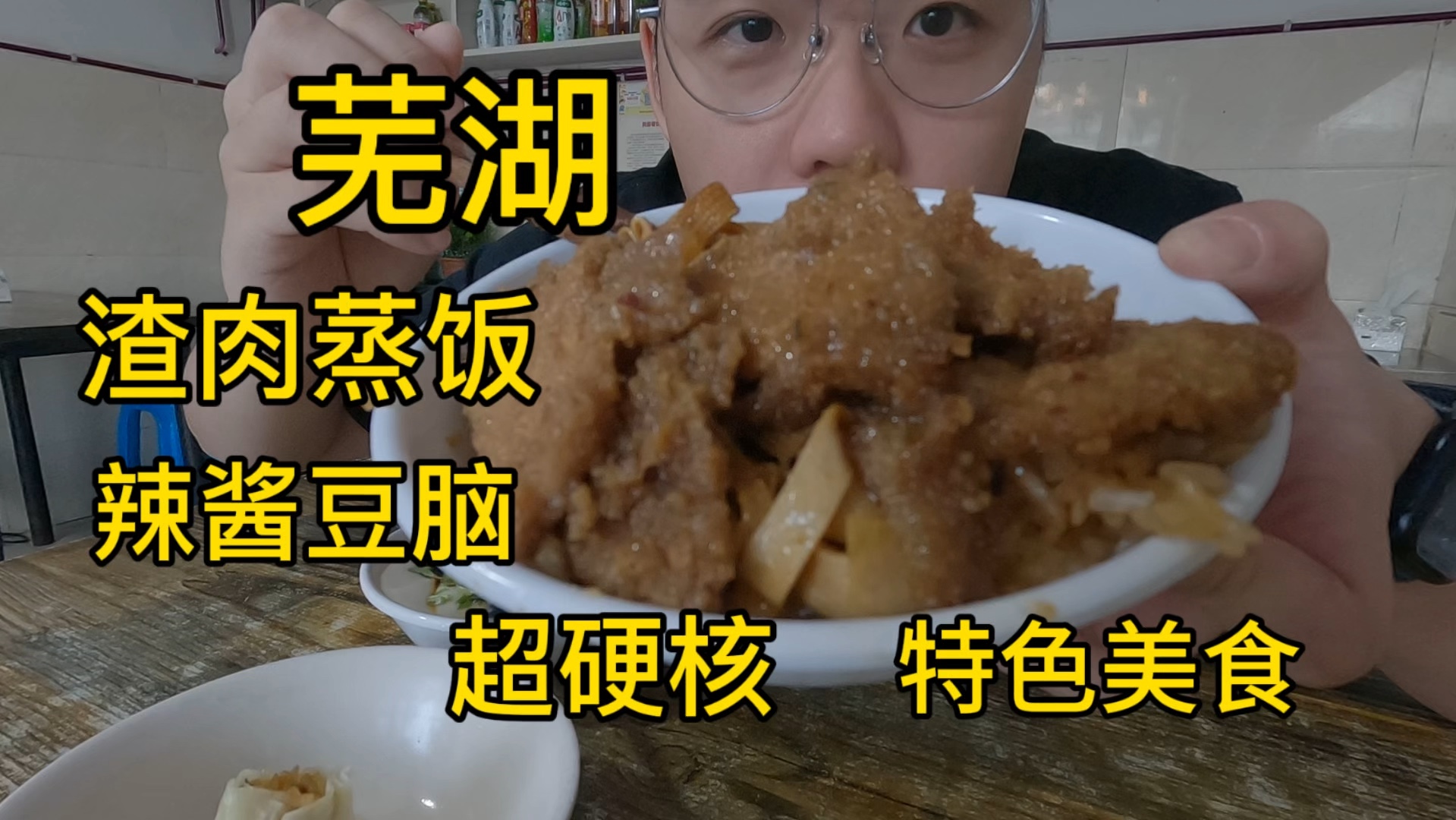 芜湖必吃的特色早餐“渣肉蒸饭”到底有多硬核?!哔哩哔哩bilibili