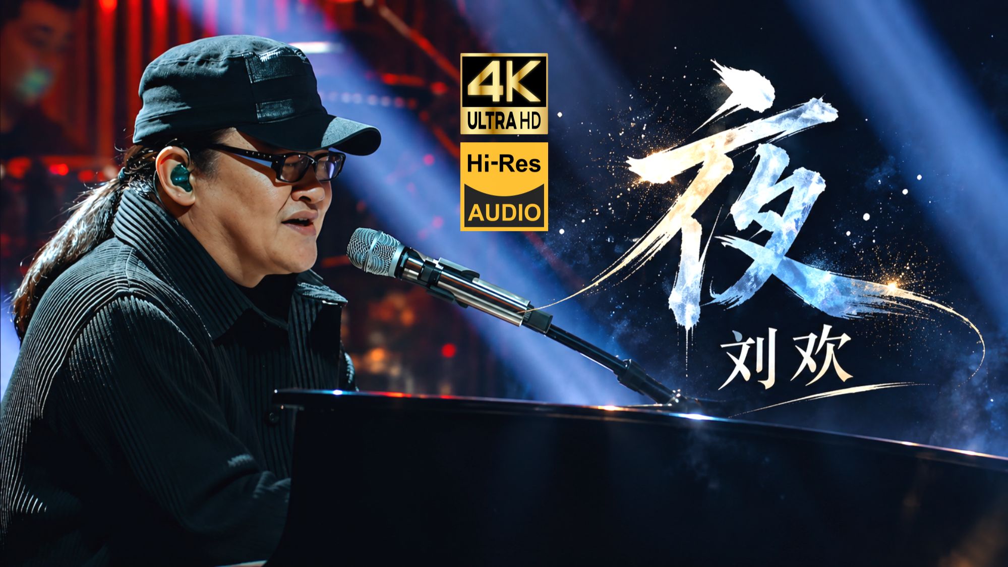 【4K Hires】刘欢《夜》神级现场?一个人唱出了一整场歌剧的感觉！