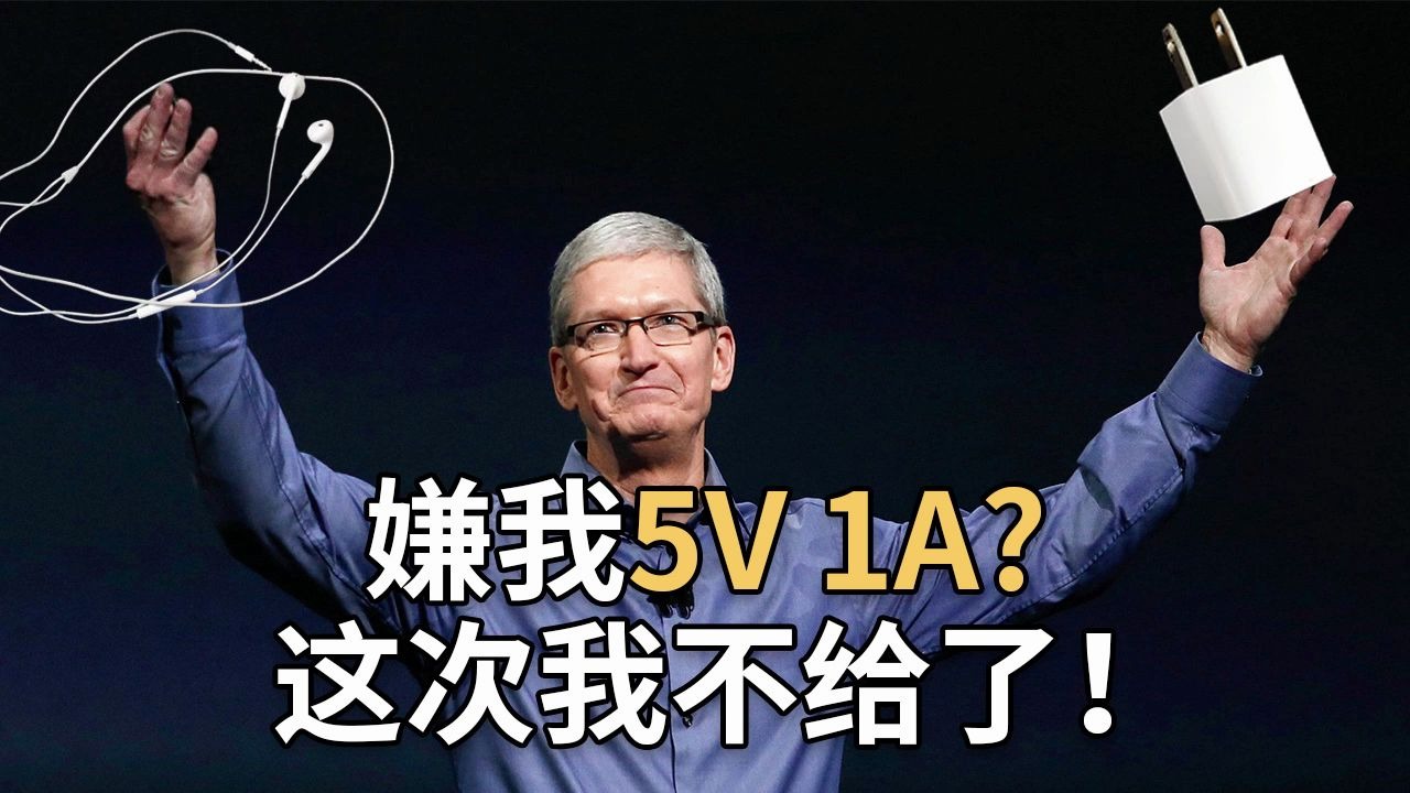 苹果又出“神”操作,iPhone12取消充电头和耳机,你还买吗?哔哩哔哩bilibili