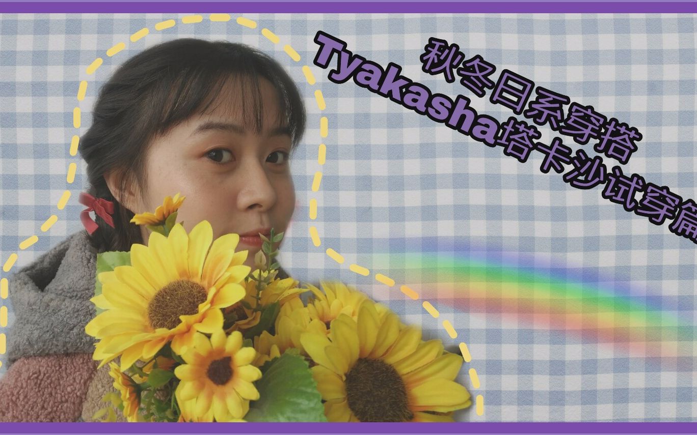 【思安叁】秋冬日系穿搭——Tyakasha塔卡沙试穿篇哔哩哔哩bilibili