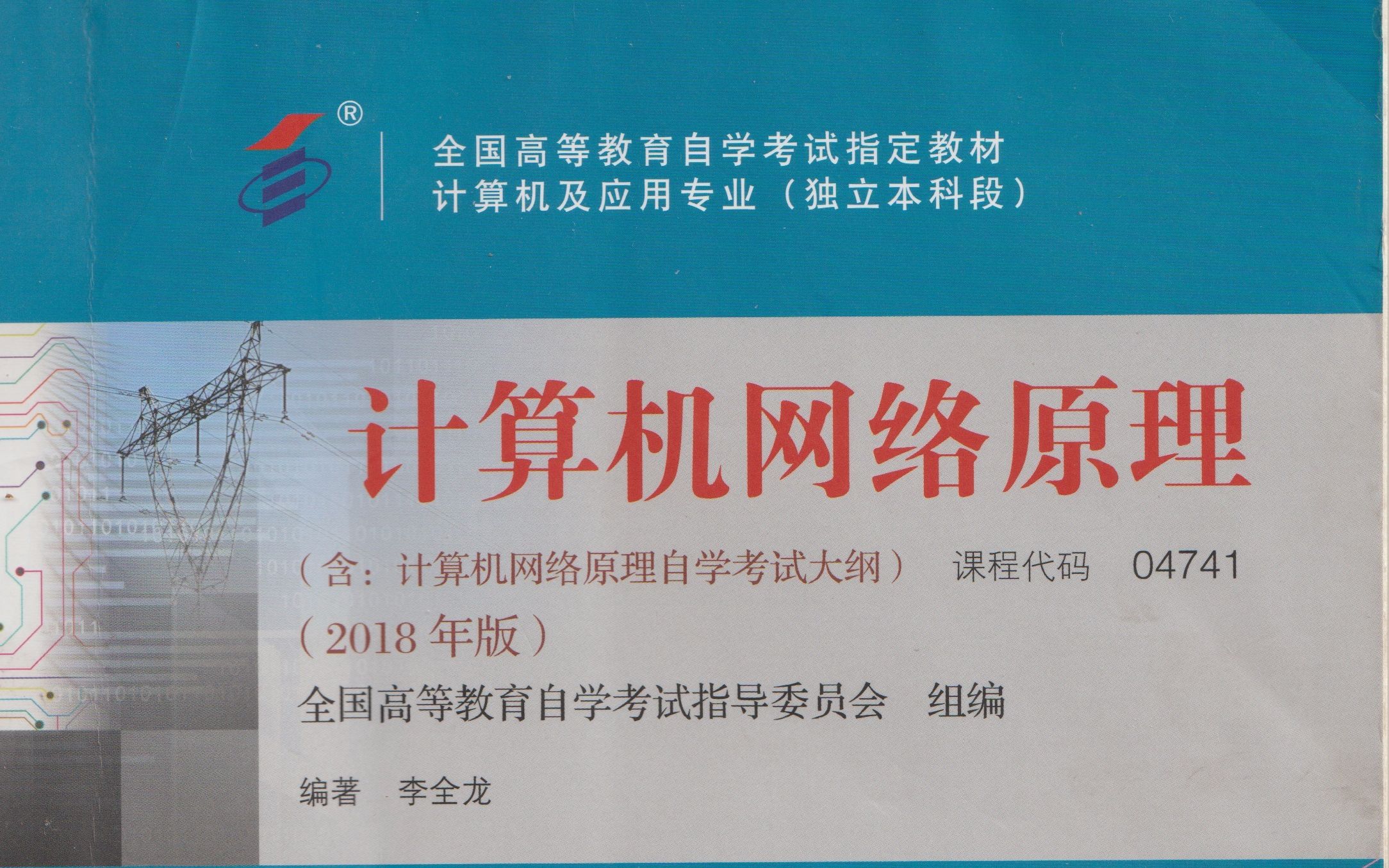 [图]自考 04741 计算机网络原理 2018版 【非专业老师，只是让自己记忆更加深刻些】